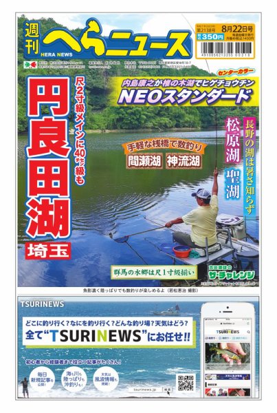 週刊へらニュース 2025年08月18日発売号 表紙