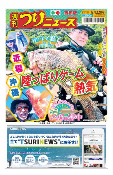 週刊つりニュース　西部版 2025年08月18日発売号 表紙