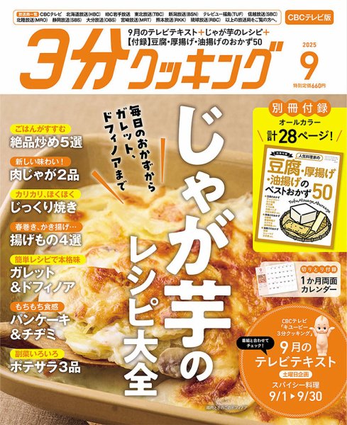 ３分クッキング CBCテレビ版 2025年9月号 (発売日2025年08月16日) 表紙
