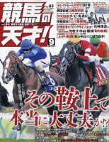 競馬の天才！の最新号【2025年9月号 (発売日2025年08月12日