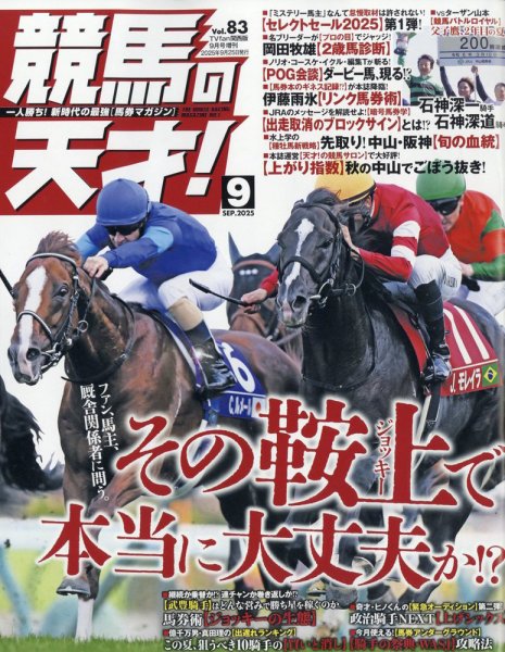 競馬の天才！ 2025年9月号 (発売日2025年08月12日) 表紙