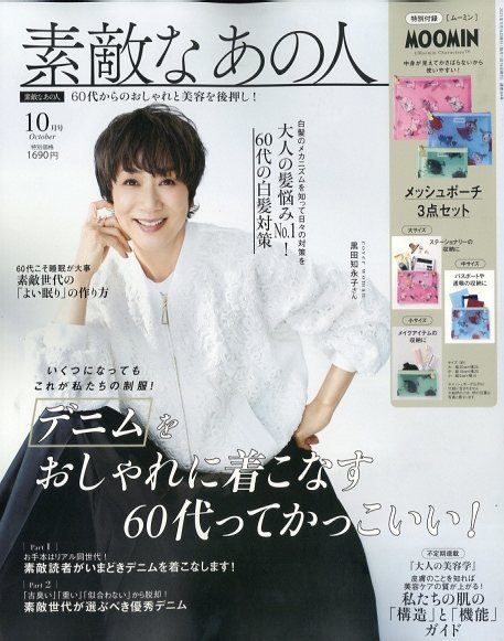 素敵なあの人 2025年10月号 (発売日2025年08月16日) 表紙