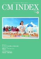CM INDEX（シーエム インデックス）の最新号【2025年8月号 (発売