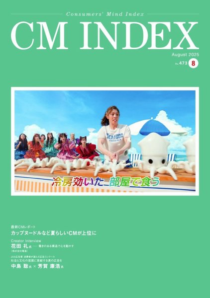 CM INDEX（シーエム インデックス） 2025年8月号 (発売日2025年08月15日) 表紙