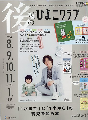 後期のひよこクラブ 2025年9月号 (発売日2025年08月12日) | 雑誌/定期