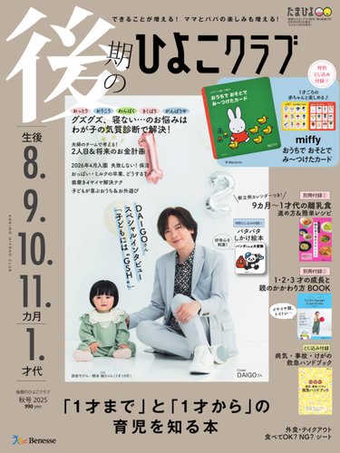後期のひよこクラブの最新号【2025年秋号 (発売日2025年08月12日