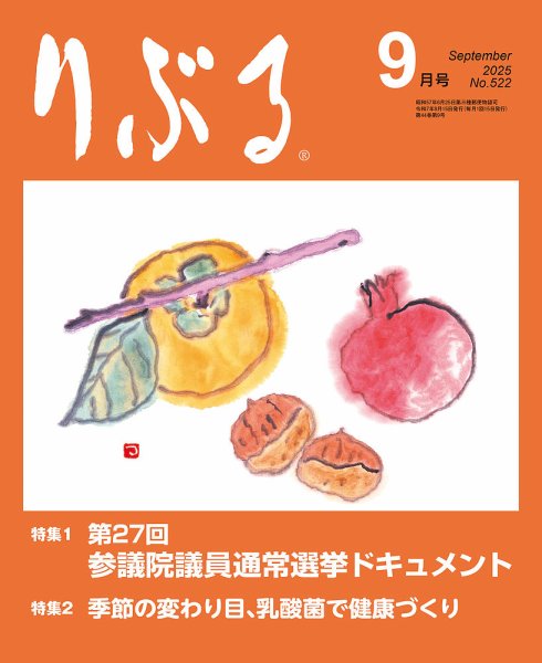 りぶる 9月号 (発売日2025年08月15日) 表紙