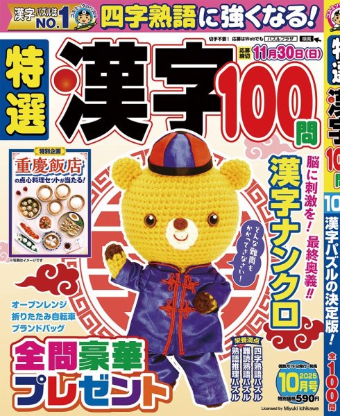 特選漢字100問 2025年10月号 (発売日2025年08月19日) 表紙