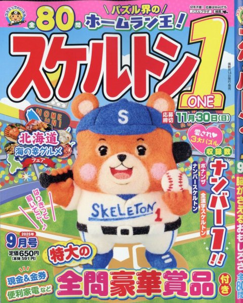 スケルトン１ 2025年9月号 (発売日2025年08月12日) 表紙