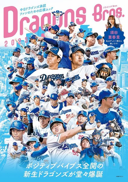 ドラゴンズBros． ドラゴンズBros.2025 (発売日2025年03月21日) | 雑誌