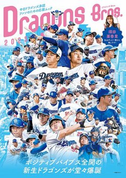 ドラゴンズBros． ドラゴンズBros.2025 (発売日2025年03月21日) 表紙