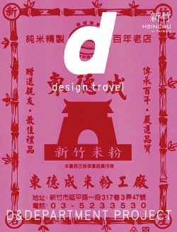 d design travel（ディ・デザイントラベル）  台湾 新竹号 (発売日2025年11月21日) 表紙