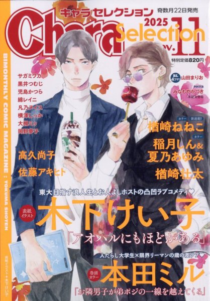 Chara Selection（キャラ セレクション） 2025年11月号 (発売日2025年09月22日) 表紙