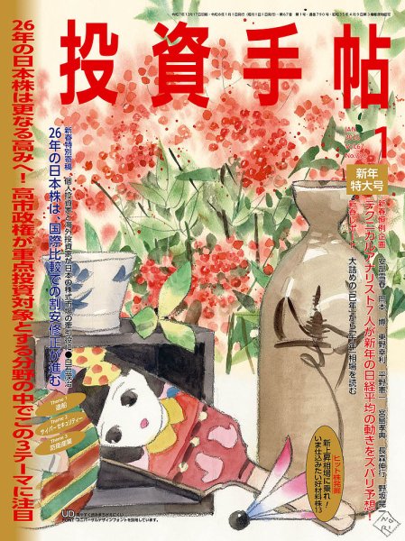投資手帖 2026年1月新年号 (発売日2025年12月19日) 表紙
