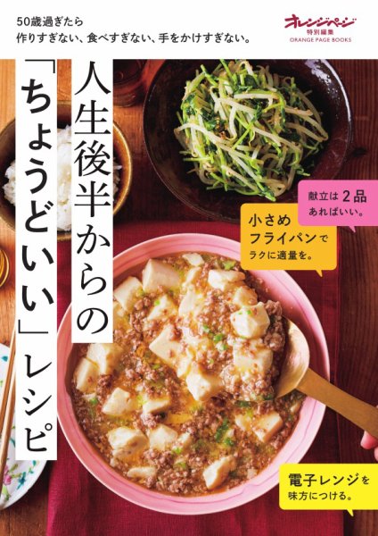 人生後半からの「ちょうどいい」レシピ ～50歳過ぎたら作りすぎない、食べすぎない、手をかけすぎない。 (発売日2024年08月30日) 表紙