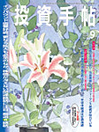 投資手帖 2025年9月号の表紙