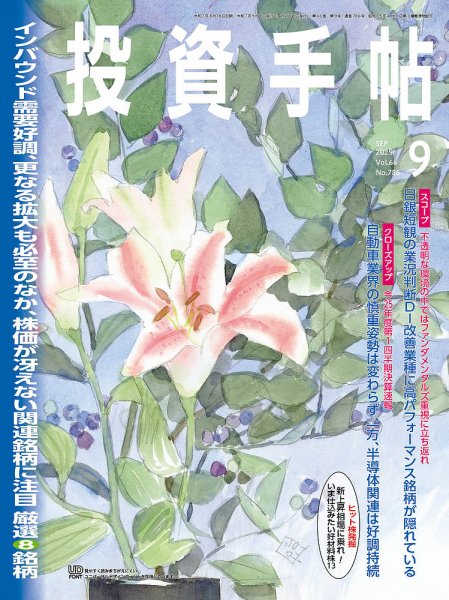 投資手帖 2025年9月号 (発売日2025年08月20日) 表紙