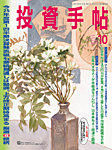 投資手帖 2025年10月号の表紙