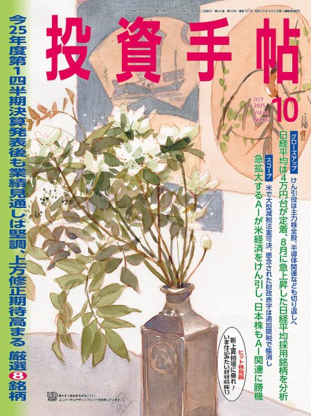 投資手帖 2025年10月号 (発売日2025年09月20日) 表紙