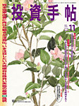 投資手帖 2025年11月号の表紙