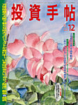 投資手帖 2025年12月号の表紙