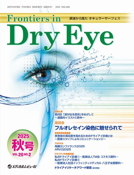 Frontiers in Dry Eye（フロンティアーズ・イン・ドライアイ） Vol.20 No.2 (発売日2025年10月20日) 表紙