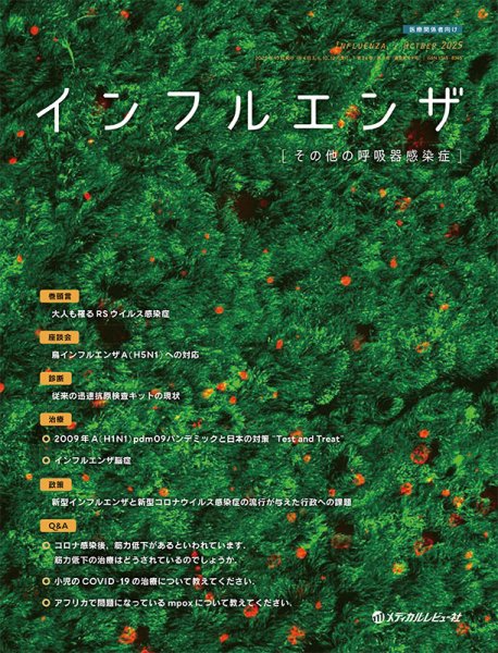 インフルエンザ Vol.26 No.3 (発売日2025年09月30日) 表紙
