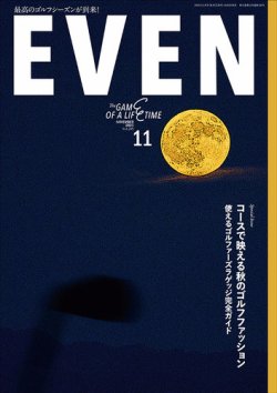 EVEN（イーブン） 2025年11月号 (発売日2025年10月03日) 表紙