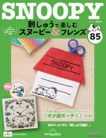 隔週刊 刺しゅうで楽しむ スヌーピー＆フレンズ｜定期購読で送料無料