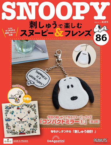 隔週刊 刺しゅうで楽しむ スヌーピー＆フレンズの最新号【第86号