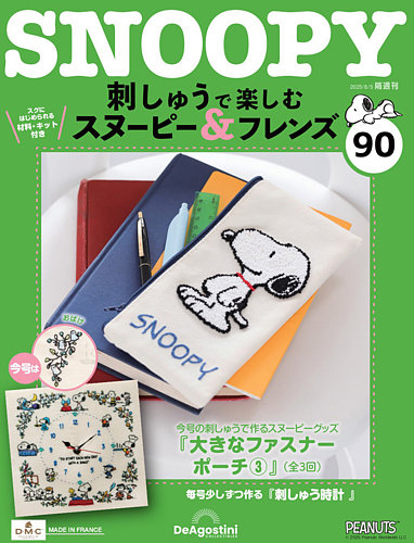 刺しゅうで楽しむスヌーピー&フレンズ全国 2022年 隔週刊 刺しゅうで楽しむ スヌーピー＆フレンズの最新号【第90号