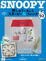 隔週刊 刺しゅうで楽しむ スヌーピー＆フレンズ 第92号 (発売日2025年08月05日) 表紙