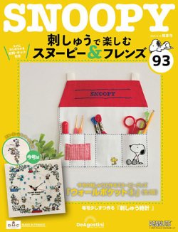隔週刊 刺しゅうで楽しむ スヌーピー＆フレンズ｜定期購読で送料無料