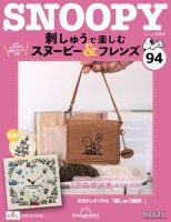 隔週刊 刺しゅうで楽しむ スヌーピー＆フレンズの最新号【第94号