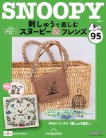 刺しゅうで楽しむスヌーピー&フレンズ全国 2022年 隔週刊 刺しゅうで楽しむ スヌーピー＆フレンズ 第65号 (発売日