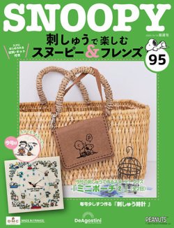 隔週刊 刺しゅうで楽しむ スヌーピー＆フレンズの次号【第95号