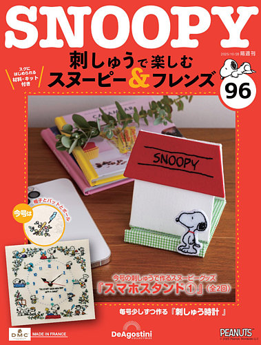 刺しゅうで楽しむスヌーピー&フレンズ全国 2022年 隔週刊 刺しゅうで楽しむ スヌーピー＆フレンズの最新号【第96号