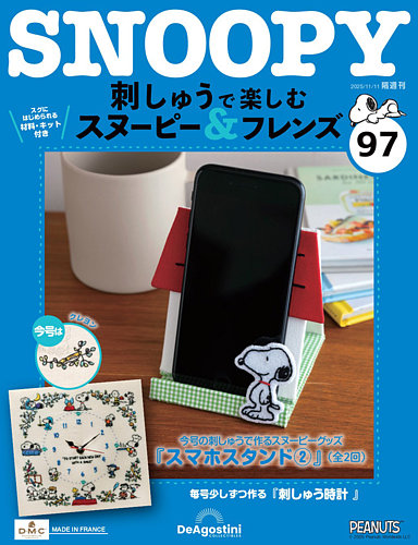 新品未使用スヌーピーまとめ売り自作福袋22点セット 隔週刊 刺しゅうで楽しむ スヌーピー＆フレンズの最新号【第97号
