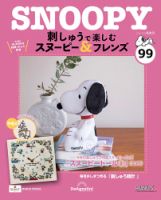 隔週刊 刺しゅうで楽しむ スヌーピー＆フレンズの次号【第99号 (発売日