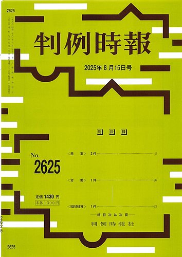 判例時報 2025年8月15日号 (発売日2025年08月15日) | 雑誌/定期購読の