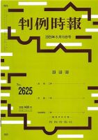 判例時報 2025年8月15日号 (発売日2025年08月15日) | 雑誌/定期購読の