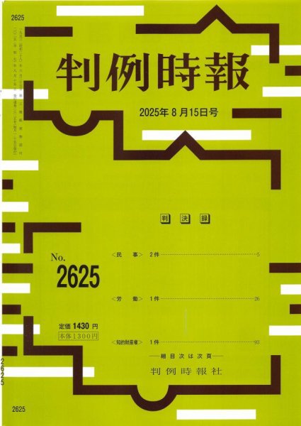 判例時報 2025年8月15日号 (発売日2025年08月15日) 表紙