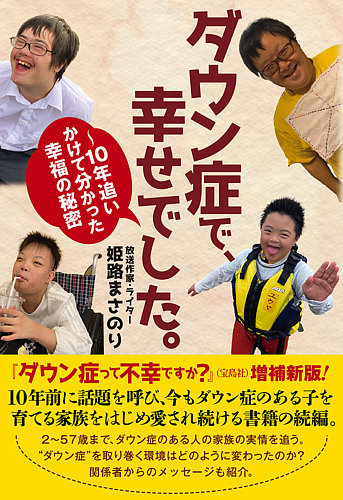 ダウン症で、幸せでした。～10年追いかけて分かった幸福の秘密（TOKYO