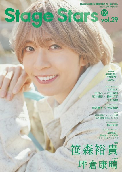 TVガイド Stage Stars vol.29 (発売日2025年03月13日) 表紙