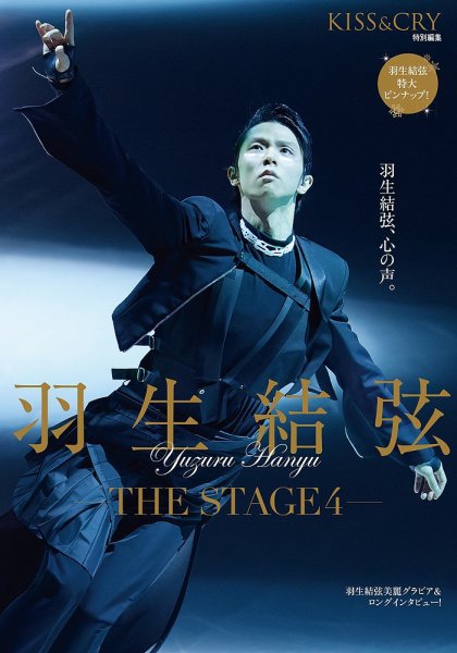 KISS ＆ CRY 特別編集 羽生結弦―THE STAGE４― (発売日2025年04月03日) 表紙