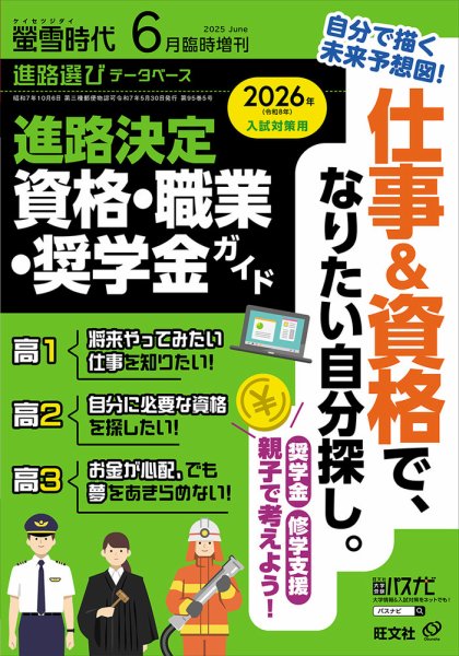 螢雪時代　臨時増刊 ６月増刊 (発売日2025年05月30日) 表紙