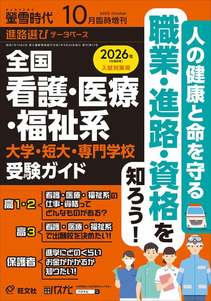 螢雪時代　臨時増刊 １０月増刊 (発売日2025年09月30日) 表紙