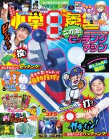 小学8年生 2025年二刀流でキメろ！号 (発売日2025年04月23日) 表紙