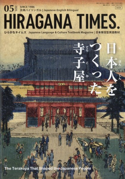 ひらがなタイムズ（HIRAGANA TIMES） 2025年5月号 (発売日2025年04月21日) 表紙