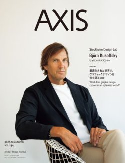 AXIS（アクシス） Vol.234 (発売日2025年10月01日) 表紙